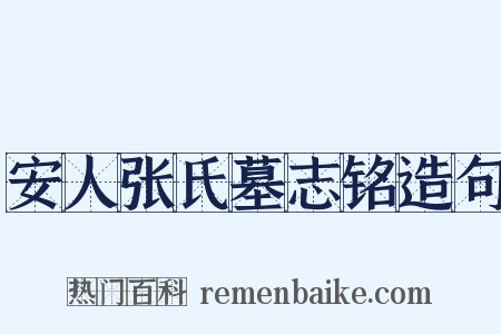 安人张氏墓志铭造句是什么意思的图片